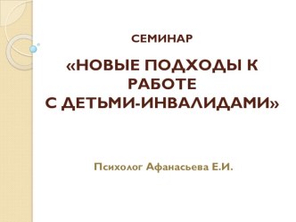 Новые подходы к работе с детьми-инвалидами консультация (средняя группа) по теме