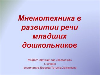 Мнемотехника в развитии речи младших дошкольников. презентация к уроку по развитию речи (средняя группа)