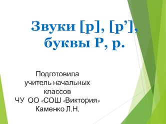 Презентация к уроку обучения грамоте Звук и буква Р, Р'  по программе Начальная Школа ХХI века презентация урока для интерактивной доски по русскому языку (1 класс)