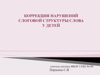 Презентация по теме Коррекция нарушений слоговой структуры слова презентация к уроку по логопедии ( класс)