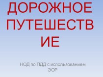 Дорожное путешествие презентация к уроку (старшая группа)