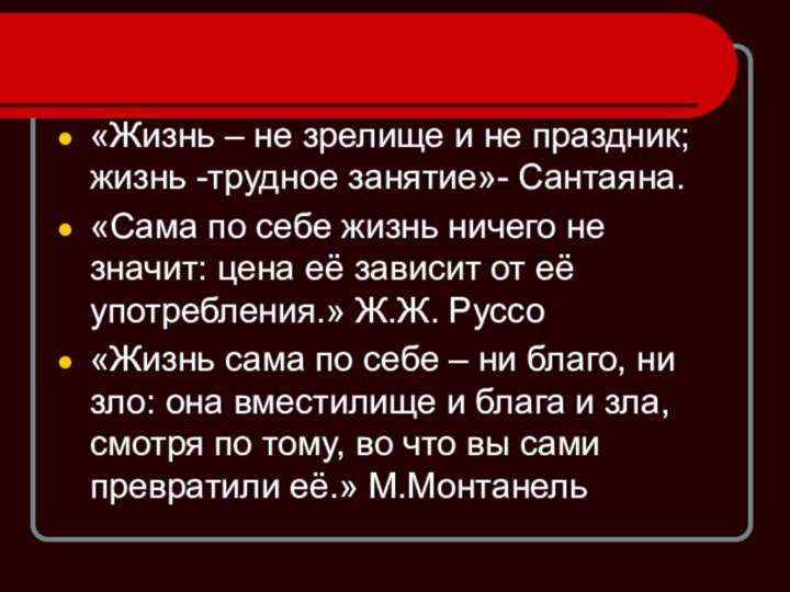 «Жизнь – не зрелище и не праздник; жизнь -трудное занятие»- Сантаяна. «Сама