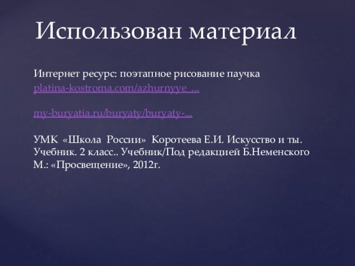 Использован материал Интернет ресурс: поэтапное рисование паучкаplatina-kostroma.com/azhurnyye_...  my-buryatia.ru/buryaty/buryaty-... УМК «Школа России»