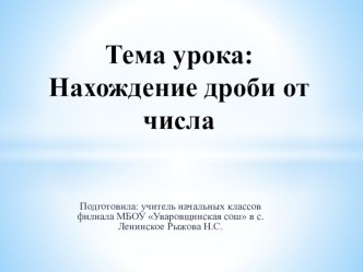 Технологическая карта урока математики в 4 классе Тема: Нахождение дроби от числа (урок повторения ранее изученного) УМК: Перспектива и презентация к уроку методическая разработка по математике (4 класс) по теме