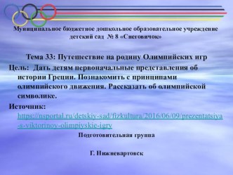 Тема 33 Путешествие на родину Олимпийских игр презентация к уроку (подготовительная группа)