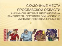Со-бытие Сказочные места в Ярославской области методическая разработка (3, 4 класс)