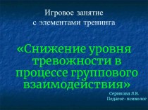 Презентация к игровому занятию Снижение уровня тревожности в процессе группового взаимодействия. презентация к занятию (старшая группа) по теме