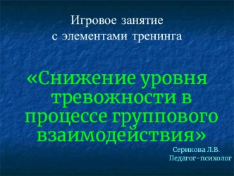 Презентация к игровому занятию Снижение уровня тревожности в процессе группового взаимодействия. презентация к занятию (старшая группа) по теме