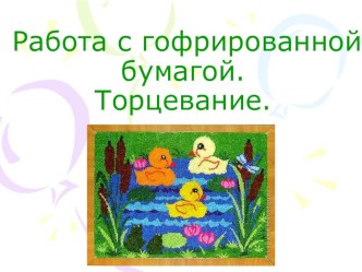 Работа гофрированной бумагой. презентация к уроку по конструированию, ручному труду (средняя группа)