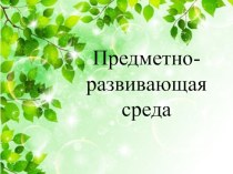 ПК 4.2 Предметно-развивающая среда учебного кабинета начальных классов презентация к уроку по теме Создавать в кабинете предметно-развивающую среду