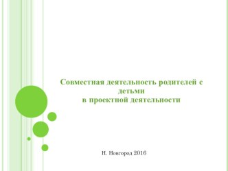 Совместная деятельность родителей с детьми в проектной деятельности презентация к уроку по обучению грамоте (старшая группа)