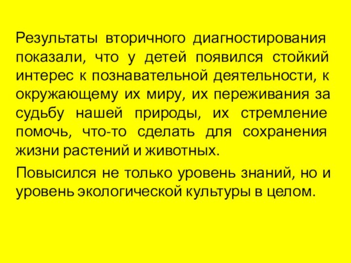 Результаты вторичного диагностирования показали, что у детей появился стойкий интерес к познавательной