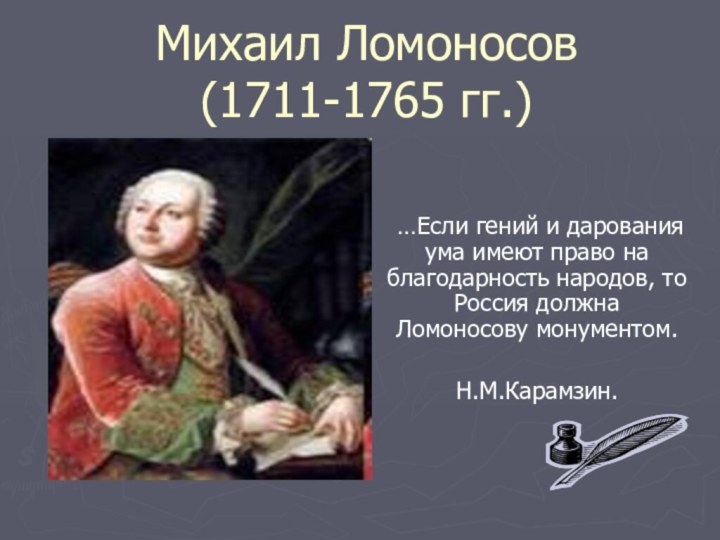 Михаил Ломоносов (1711-1765 гг.) …Если гений и дарования ума имеют право на