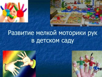 Мелкая моторика рук презентация к уроку по конструированию, ручному труду (младшая группа)