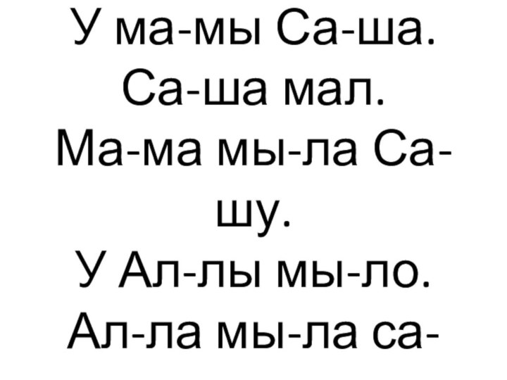 У ма-мы Ал-ла. У ма-мы Са-ша. Са-ша мал. Ма-ма мы-ла Са-шу. У