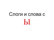 слоги с ы презентация к уроку по русскому языку (1 класс)