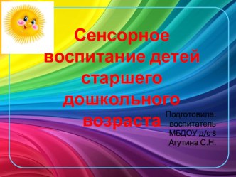 Презентация Сенсорное воспитание детей старшего дошкольного возраста презентация к занятию (старшая группа)