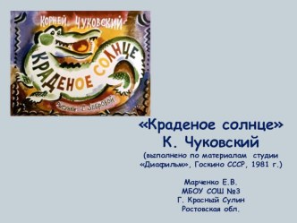 К. Чуковский Краденое солнце презентация к уроку по чтению (1 класс) по теме