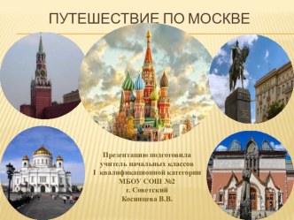 Презентация к уроку Путешествие по Москве презентация к уроку по окружающему миру (2 класс)