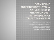 ТРИЗ на уроках литературного чтения в нач. классах презентация к уроку по чтению (2, 3, 4 класс)