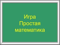 Интеллектуальное развитие детей через развивающие игры Развитие способностей детей посредством внедрения инновационных технологий, создание среды для развития интеллектуально развитой личности. проект по математике (средняя группа)