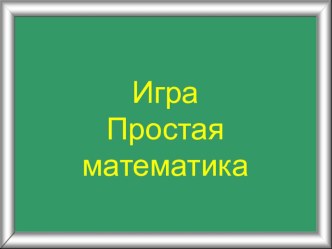 Интеллектуальное развитие детей через развивающие игры Развитие способностей детей посредством внедрения инновационных технологий, создание среды для развития интеллектуально развитой личности. проект по математике (средняя группа)