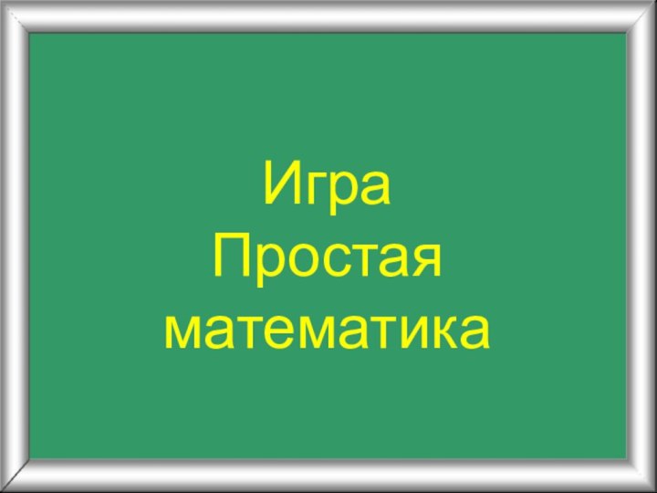 ИграПростая математика