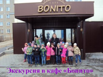 Экскурсия в кафе Бонито. материал (старшая группа)