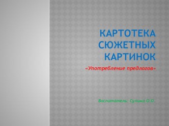 Картотека сюжетных картинок презентация по развитию речи