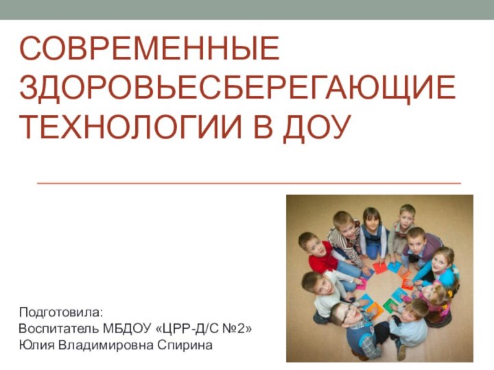 СОВРЕМЕННЫЕ ЗДОРОВЬЕСБЕРЕГАЮЩИЕ ТЕХНОЛОГИИ В ДОУПодготовила:Воспитатель