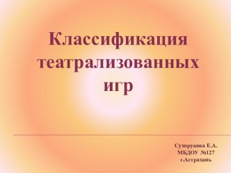 Классификация театрализованных игр презентация занятия для интерактивной доски (старшая группа) по теме