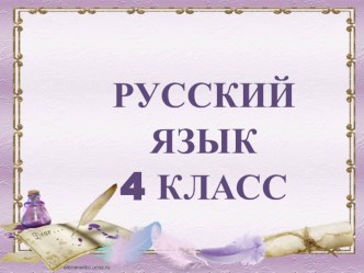 Конспект открытого урока по русскому языку Наречие, 4 класс план-конспект урока по русскому языку (4 класс)