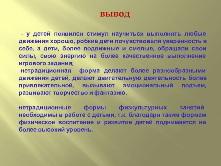 - у детей появился стимул научиться выполнять любые движения хорошо, робкие