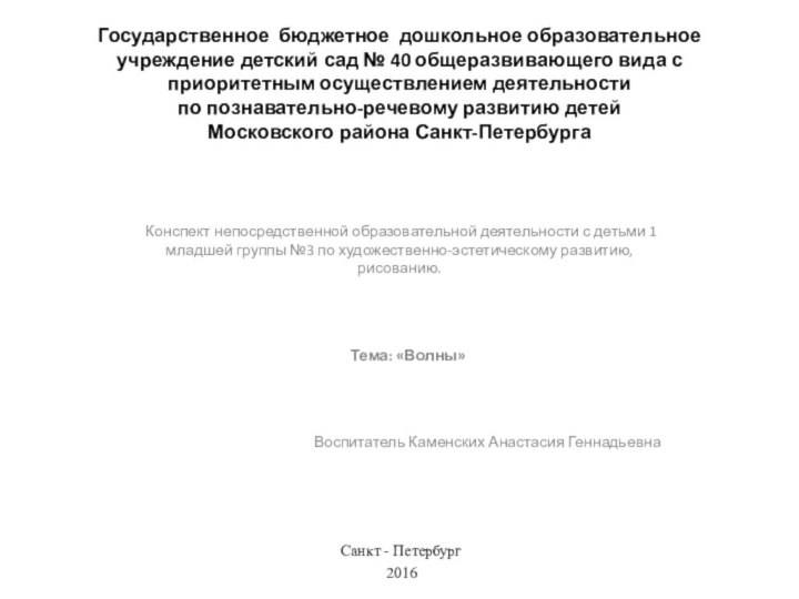 Государственное бюджетное дошкольное образовательное учреждение детский сад № 40 общеразвивающего вида с