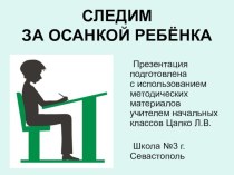 Следим за осанкой ребёнка презентация к уроку (1 класс)