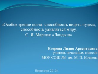 Презентация к уроку литературного чтения в 2 в классе Особое зрение поэта: способность видеть чудеса, способность удивляться миру. С.Я. Маршак Ландыш. презентация к уроку по чтению (4 класс)