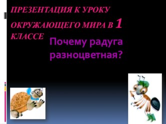 Почему радуга разноцветная презентация к уроку по окружающему миру (1 класс)