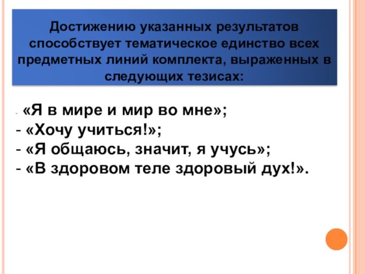 Достижению указанных результатов способствует тематическое единство всех предметных линий комплекта, выраженных в