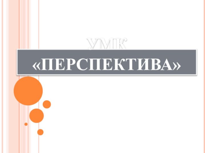 УМК «ПЕРСПЕКТИВА»