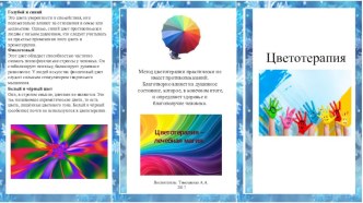 Буклет Цветотерапия консультация