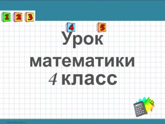 Презентация к уроку математики Сложение и вычитание величин план-конспект урока по математике (4 класс)