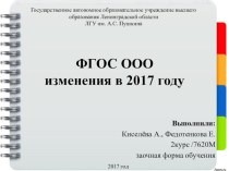 ФГОС ООО (изменения в 2017 году) презентация к уроку