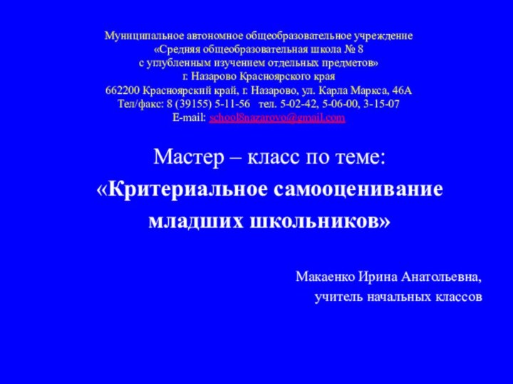 Муниципальное автономное общеобразовательное учреждение «Средняя общеобразовательная школа № 8 с углубленным изучением