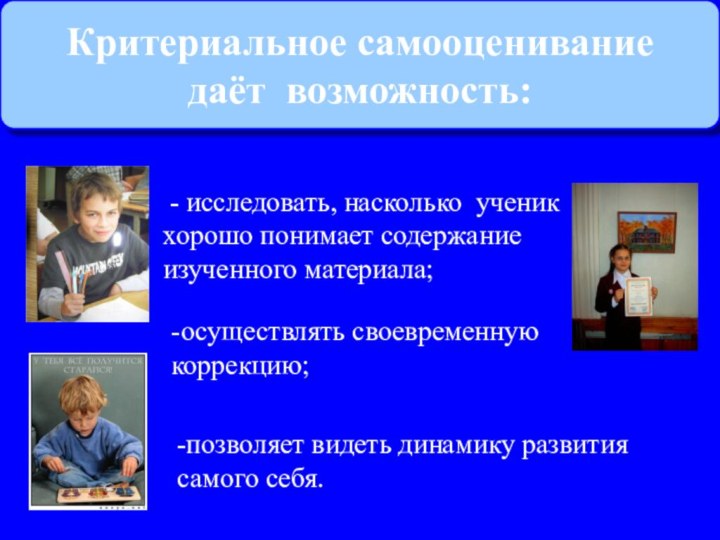 Критериальное самооценивание даёт возможность: - исследовать, насколько ученик хорошо понимает содержание изученного