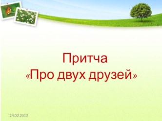 Притча про двух друзей материал по теме