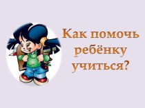 Как помочь своему ребенку учиться. методическая разработка (2 класс) по теме