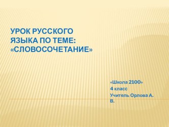 Урок русского языка в 4 классе по теме Словосочетание план-конспект урока по русскому языку (4 класс)