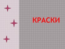 Какие краски бывают? презентация к уроку по рисованию (старшая, подготовительная группа)