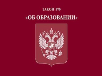 Информация для родителей о новом Федеральном Государственном Образовательном Стандарте (от 29.12.2012) презентация