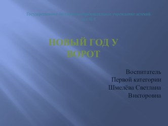 НОД для старшей группы Новый год у ворот план-конспект занятия по окружающему миру (старшая группа)